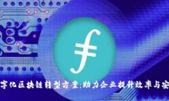 数字化区块链转型方案：助力企业提升效率与安