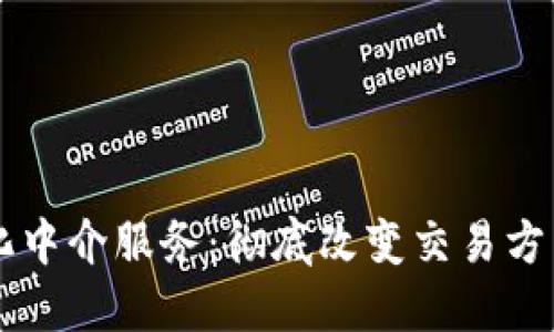 区块链化中介服务：彻底改变交易方式的未来