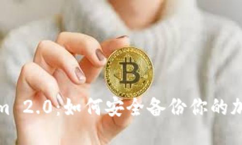 Tokenim 2.0：如何安全备份你的加密钱包