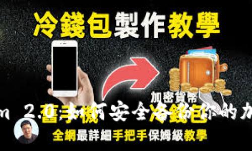 Tokenim 2.0：如何安全备份你的加密钱包