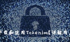 如何安全便捷地下载和使用Tokenim？详解用户体验