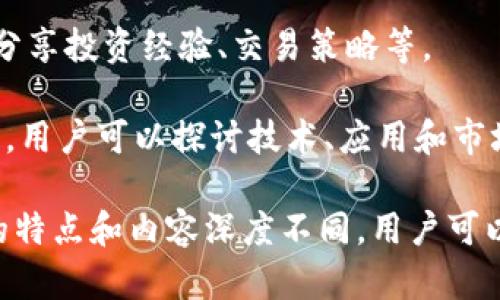 区块链论坛是一个讨论、交流和分享区块链技术、应用及相关信息的重要平台。以下是一些知名的区块链论坛：

1. **Bitcointalk**: 这是最早也是最著名的比特币论坛，创始人是比特币的匿名创造者中本聪。在这个论坛上，用户可以讨论比特币及其他加密货币相关的主题，包括交易、投资、挖矿等。

2. **CryptoCompare**: 这个论坛专注于加密货币的比较和市场分析，用户可以在这里讨论不同加密货币的优缺点、市场趋势以及投资策略。

3. **Reddit中的加密货币社区**: Reddit上有多个与区块链和加密货币相关的社区，如 r/Bitcoin、r/Ethereum、r/CryptoCurrency等。这些社区汇聚了大量的区块链爱好者，分享新闻、项目进展及投资建议。

4. **Bitcoin Garden**: 这是一个相对较新的论坛，关注于区块链技术和应用面。用户可以在这里讨论影响加密货币市场的新闻、技术、投资和法律监管等。

5. **AltcoinTalks**: 该论坛专注于讨论各种替代币（Altcoin），用户可以获取有关新兴加密货币项目的信息和动态。

6. **Cointalk**: 这是一个为比特币及其他加密货币投资者提供的论坛，用户可以在此分享投资经验、交易策略等。

7. **Bitcoin.com Forum**: 由Bitcoin.com提供的平台，以比特币及其生态系统为中心，用户可以探讨技术、应用和市场趋势。

这些论坛是加密货币爱好者、投资者和开发者获取信息、交流经验的重要场所。每个论坛的特点和内容深度不同，用户可以根据自己的需求选择合适的论坛参加讨论。