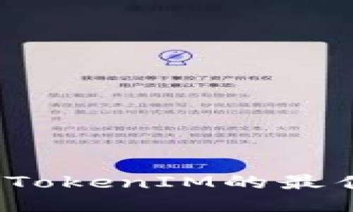 2023年支持TokenIM的最佳交易所推荐