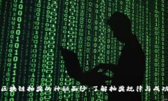 揭开区块链抽奖的神秘面纱：了解抽奖规律与成