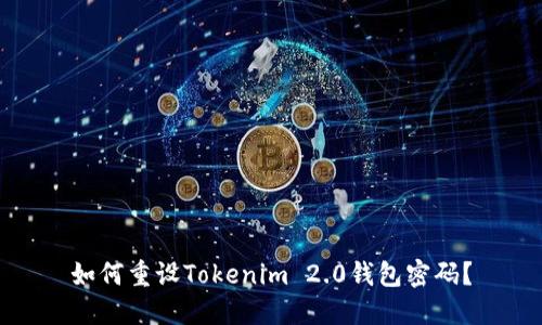 如何重设Tokenim 2.0钱包密码？
