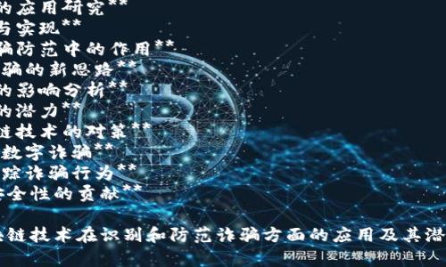 以下是一些关于诈骗和区块链的论文题目，供您参考：

1. **区块链技术在打击金融诈骗中的应用研究**
2. **基于区块链的反诈骗机制设计与实现**
3. **探索区块链技术在数字货币诈骗防范中的作用**
4. **区块链与智能合约：防止网络诈骗的新思路**
5. **区块链透明性对减少网络诈骗的影响分析**
6. **区块链技术在防范投资诈骗中的潜力**
7. **金融领域中的诈骗行为与区块链技术的对策**
8. **社交工程与区块链：识别和防范数字诈骗**
9. **案例研究：区块链如何揭露和追踪诈骗行为**
10. **区块链技术对增强在线交易安全性的贡献**

这些题目可以从不同的角度探讨区块链技术在识别和防范诈骗方面的应用及其潜在影响。希望能对您的研究有所启发！