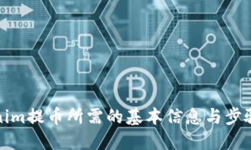 Tokenim提币所需的基本信息与步骤详解