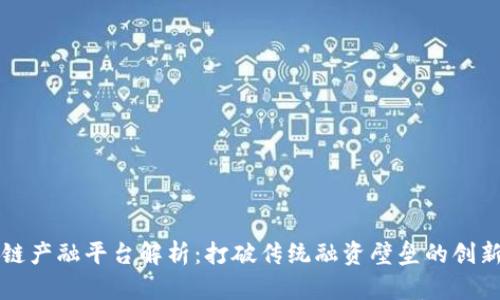 区块链产融平台解析：打破传统融资壁垒的创新之路