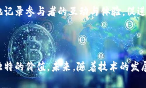 区块链技术在多个领域逐渐崭露头角，而文化旅游作为一个充满潜力的领域，自然也开始融入区块链的元素。在目前的市场上，已经出现了一些将区块链技术融合于文化和旅游节目的创新案例。以下是一些与区块链相关的文化旅游节目和活动的总结：

### 1. 区块链文化艺术展览

许多城市开始举办以区块链艺术为主题的展览。这些展览展示了基于区块链技术的数字艺术作品、NFT（非同质化代币）艺术品等，吸引了艺术爱好者和投资者。在展览中，参观者不仅可以欣赏到独特的艺术作品，还能够通过区块链技术了解每件作品的历史与背景。

### 2. 区块链旅游平台

一些旅游平台利用区块链技术，提高了旅游服务的透明度和安全性。用户可以通过区块链验证旅游局或公司提供的服务和产品，如酒店、机票等，确保信息的真实性。此外，参与旅游的用户能够通过平台进行代币交易，享受更灵活的支付方式。

### 3. 文化遗产数字化项目

多个国家和地区开始推行文化遗产的数字化保存计划，借助区块链技术来确保数据的完整性和不可篡改性。这些项目不仅可以让世人更好地了解和欣赏文化遗产，也为科研、教育等方面提供可靠的数据支持。

### 4. 区块链驱动的旅行博主和影响者项目

一些旅行博主和社交媒体影响者开始使用区块链技术来记录他们的旅行经历，并通过发行NFT来与粉丝互动。这种方式让他们的内容变得独特且保持稀缺性，粉丝可以通过购买NFT来支持他们心仪的博主和影响者。

### 5. 体验型文化旅游活动

结合区块链技术的一些文化旅游活动，例如VR虚拟旅游，通过区块链记录参与者的互动数据和体验评价，使其旅行经历更加丰富和真实。这类活动通常会融入当地的传统文化、艺术表演等，提供全方位的感官享受。

### 6. 足球或音乐节的虚拟票务

一些音乐节和体育赛事开始采用区块链技术进行票务销售。通过智能合约，用户可以确保购票的安全性和合法性，避免黄牛现象的发生。这种方式不仅提升了用户体验，同时也为主办方提供了更高效的管理方案。

### 7. 国际文化交流活动

许多国际文化交流活动开始引入区块链技术，以实现各国文化之间的互动和共享。借助区块链，这些活动可以更好地记录参与者的互动与体验，促进不同文化的融合与相互了解。

### 总结

区块链技术正在逐渐改变文化旅游的面貌，无论是艺术展览、旅游服务还是文化遗产的传承，区块链都展现出了其独特的价值。未来，随着技术的发展和普及，我们有理由相信，区块链将为文化旅游带来更多的创新与变革。