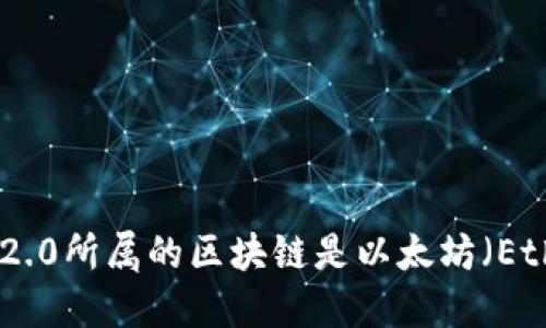Tokenim 2.0所属的区块链是以太坊（Ethereum）。