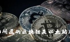 Tokenim 2.0所属的区块链是以太坊（Ethereum）。