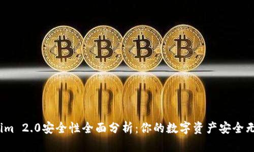 Tokenim 2.0安全性全面分析：你的数字资产安全无忧吗？