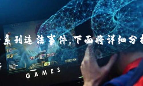 区块链技术在带来创新和便利的同时，也引发了一系列违法事件。下面将详细分析一些主要的区块链违法事件，包括其特点和影响。

### 区块链违法事件解析：深度剖析与应对策略