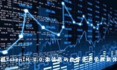 掌握TokenIM 2.0：激活您的数字资产管理新体验