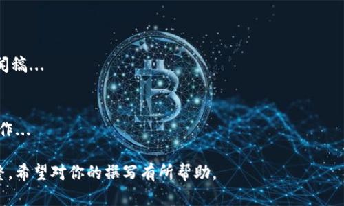 区块链公司周报是记录公司运营状况、项目进展及行业动态的重要文档。以下是区块链公司周报内容的构成要素，可以帮助你了解周报的主要内容。

### 1. 项目进展报告
在这一部分，列举当前进行中的项目及其状态，包括：
- 项目名称
- 当前进展百分比
- 里程碑达成情况
- 遇到的挑战与解决方案

### 2. 关键指标分析
分析一些关键的业务指标以帮助管理层做出决策，包括：
- 用户增长率
- 交易量
- 网络性能（如TPS、延迟）
- 财务报告（收入、支出、利润等）

### 3. 行业动态与市场分析
总结本周内与区块链相关的行业大事件和市场趋势，包括：
- 新的政策法规
- 重要的技术升级
- 竞争对手的动态
- 行业融资情况

### 4. 策略调整与决策
介绍因市场变化或项目进展而进行的策略调整，内容通常包括：
- 新的市场拓展计划
- 计划中的合作伙伴或技术整合
- 风险管理策略

### 5. 团队动态
记录团队的变化与动态，包括人事变动、员工培训等。内容包括：
- 新增成员的职位与背景
- 重要团队活动（如团建、培训等）

### 6. 媒体报道与公关活动
如有相关活动，列出媒体报道和公关活动的情况：
- 发布的新闻稿
- 参与的重要会议或展会
- 客户或合作伙伴的反馈

### 7. 下一步计划
简要描述下一周的工作重心和目标，包括：
- 短期目标
- 重点关注的项目

## 示例周报大纲

### 项目进展报告
本周，我们在X项目上的进展顺利，达到了初步目标...

### 关键指标分析
用户增长率得到了显著提升，从而增强了我们的市场竞争力...

### 行业动态与市场分析
本周，国家出台了一项新的政策，为区块链行业的发展带来了机遇...

### 策略调整与决策
针对现有市场变化，我们决定修改X项目的市场策略...

### 团队动态
本周，我们迎来了新成员Y，他将负责Z项目...

### 媒体报道与公关活动
我们参加了W行业会议，并对外发布了新产品的新闻稿...

### 下一步计划
下周，我们将集中精力在X项目上，预计进行以下操作...

这个大纲可以根据具体的公司和项目需要进行调整，希望对你的撰写有所帮助。