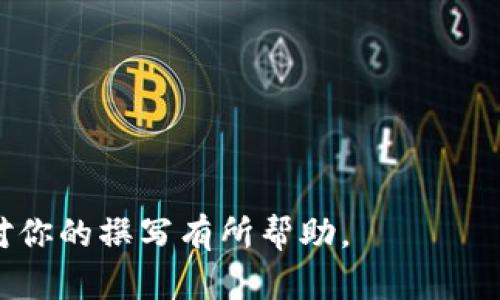 区块链公司周报是记录公司运营状况、项目进展及行业动态的重要文档。以下是区块链公司周报内容的构成要素，可以帮助你了解周报的主要内容。

### 1. 项目进展报告
在这一部分，列举当前进行中的项目及其状态，包括：
- 项目名称
- 当前进展百分比
- 里程碑达成情况
- 遇到的挑战与解决方案

### 2. 关键指标分析
分析一些关键的业务指标以帮助管理层做出决策，包括：
- 用户增长率
- 交易量
- 网络性能（如TPS、延迟）
- 财务报告（收入、支出、利润等）

### 3. 行业动态与市场分析
总结本周内与区块链相关的行业大事件和市场趋势，包括：
- 新的政策法规
- 重要的技术升级
- 竞争对手的动态
- 行业融资情况

### 4. 策略调整与决策
介绍因市场变化或项目进展而进行的策略调整，内容通常包括：
- 新的市场拓展计划
- 计划中的合作伙伴或技术整合
- 风险管理策略

### 5. 团队动态
记录团队的变化与动态，包括人事变动、员工培训等。内容包括：
- 新增成员的职位与背景
- 重要团队活动（如团建、培训等）

### 6. 媒体报道与公关活动
如有相关活动，列出媒体报道和公关活动的情况：
- 发布的新闻稿
- 参与的重要会议或展会
- 客户或合作伙伴的反馈

### 7. 下一步计划
简要描述下一周的工作重心和目标，包括：
- 短期目标
- 重点关注的项目

## 示例周报大纲

### 项目进展报告
本周，我们在X项目上的进展顺利，达到了初步目标...

### 关键指标分析
用户增长率得到了显著提升，从而增强了我们的市场竞争力...

### 行业动态与市场分析
本周，国家出台了一项新的政策，为区块链行业的发展带来了机遇...

### 策略调整与决策
针对现有市场变化，我们决定修改X项目的市场策略...

### 团队动态
本周，我们迎来了新成员Y，他将负责Z项目...

### 媒体报道与公关活动
我们参加了W行业会议，并对外发布了新产品的新闻稿...

### 下一步计划
下周，我们将集中精力在X项目上，预计进行以下操作...

这个大纲可以根据具体的公司和项目需要进行调整，希望对你的撰写有所帮助。