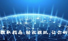 Tokenim 2.0钱包提取指南：轻松提现，让你的数字资