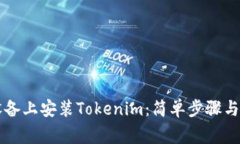 如何在安卓设备上安装Tokenim：简单步骤与常见问