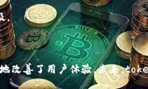 tokenim2.0是如何产生的

tokenim2.0是数字资产管理和交易中一个引人注目的新发展。它的产生不仅是技术进步的结果，更是市场需求和用户痛点的直接反应。随着区块链技术的快速发展，数字货币和资产管理的需求日益增长，人们亟需一种更高效、更安全的方式来管理和交易这些资产。tokenim2.0正是在这样的背景下应运而生的。

一、背景与需求

在讨论tokenim2.0之前，我们必须认识到区块链技术的演变。区块链的初始应用主要集中在比特币等数字货币上。随着技术的不断演进，一个显著的问题逐渐浮出水面——现有的资产管理工具不能够满足用户日益增长的数据安全性和管理便利性需求。用户痛点的直接反映就是复杂的资产管理过程以及潜在的安全风险。

而在这一过程中，tokenim2.0的概念逐渐崭露头角。它试图通过创新的技术手段，帮助用户更好地管理数字资产，实现交易的高效性和安全性。

二、tokenim2.0的核心功能

tokenim2.0在研发过程中，团队充分考虑了用户的痛点，围绕几个核心功能展开。这些功能不仅提升了用户体验，也增强了交易的安全性。

1. **资产管理的便捷性**  
   tokenim2.0提供了一个集中管理多种数字资产的界面，用户无需切换不同的平台，便可轻松管理各种资产。这显著降低了操作复杂度，提高了用户的使用效率。

2. **安全性保障**  
   在安全性方面，tokenim2.0采用了多重加密技术和去中心化存储，确保用户资产不易被黑客攻击，并降低了资产被盗或丢失的风险。

3. **交易的高效性**  
   在交易方面，tokenim2.0利用智能合约技术，简化了交易流程，实现了几乎实时的交易执行，极大提高了资金的流动性。

4. **用户界面的友好性**  
   tokenim2.0在界面设计上也下了很多功夫，简洁而不失美观，用户即使是初学者也能够快速上手。

三、技术演进与创新

tokenim2.0的产生还得益于技术的不断创新。在其开发过程中，研发团队结合了最新的区块链技术、数据分析技术及用户体验设计理念，推动了tokenim2.0的发展。

1. **智能合约的运用**  
   智能合约是一种自动执行协议，tokenim2.0利用这一技术能够极大简化交易过程，减少了中介环节，为用户节省了时间和费用。

2. **去中心化技术的应用**  
   去中心化的优势在于数据安全性更高和抗审查能力。tokenim2.0通过去中心化的架构，降低了依赖单一节点带来的风险，保障了系统的稳定性和安全性。

四、市场反馈与用户体验

自tokenim2.0推出以来，市场反馈相对积极。用户普遍认为它解决了传统资产管理工具的一些痛点，并且在安全性和高效性上做出了很大的改进。在这方面，用户的评价不仅限于平台的功能，更在于其带来的整体使用体验。

很多用户表示，他们在使用tokenim2.0之后，感受到资金流转的迅速和管理的便捷，尤其是在进行高频交易时，tokenim2.0显著提升了他们的交易效率。

五、未来展望与发展趋势

tokenim2.0的成功不仅仅是一个单一产品的胜利，它更是数字资产管理和交易方式的一个重要转折点。随着技术的不断发展，未来的tokenim产品将有可能实现更多功能。

1. **人工智能的融合**  
   随着人工智能技术的进步，未来的tokenim版本可能会结合AI进行数据分析和风险评估，为用户提供更智能的资产管理解决方案。

2. **跨链交易的实现**  
   跨链技术的发展可能使得不同区块链之间的资产交易变得更加便捷，tokenim可能成为这一趋势的重要推动者。

3. **用户教育与市场普及**  
   随着更多用户进入市场，教育用户如何安全、高效使用tokenim2.0将是一个重要任务，只有让更多人了解并掌握这一工具，才能实现更大的普及。

六、总结

tokenim2.0的产生正是数字资产市场不断发展和用户需求变化的结果。它通过创新的技术手段，帮助用户高效、安全地管理和交易数字资产，极大地改善了用户体验。未来，tokenim2.0还有很大的发展空间，有望继续引领数字资产管理和交易的潮流。