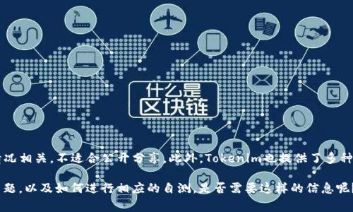关于Tokenim安全自测的具体答案和内容通常是受到保护的或与用户的具体情况相关，不适合公开分享。此外，Tokenim也提供了多种在线资源和学习材料，帮助用户理解安全自测的必要性以及如何进行自我评估。

不过，我可以向你提供一些关于安全自测的基本概念和建议，帮助你理解这个主题，以及如何进行相应的自测。是否需要这样的信息呢？