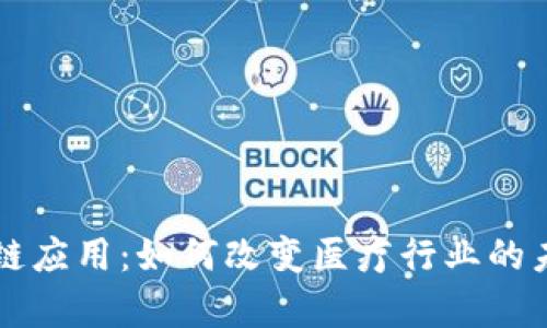 医疗区块链应用：如何改变医疗行业的未来与效率