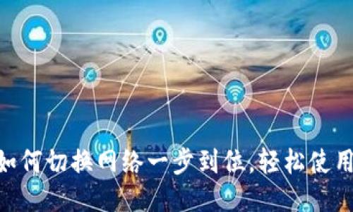 Tokenim如何切换网络一步到位，轻松使用多链功能