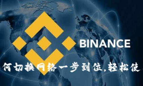 Tokenim如何切换网络一步到位，轻松使用多链功能