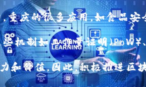 重庆常规区块链特征主要包括以下几个方面：

1. **分散性**：区块链技术的核心特征是网络中每个节点都有权利以及责任，这意味着数据并不存储在单一地点，而是分布在整个网络中。重庆的区块链项目通常也体现了这种特征，强调去中心化管理，以增强数据的安全性和透明度。

2. **不可篡改性**：区块链上的数据一旦记录就无法更改，这一特性在重庆的区块链应用中得到了广泛应用，特别是在金融、供应链和公共服务领域，确保了信息的可信性和准确性。

3. **透明性**：区块链技术允许参与者在系统中查看和审计数据。重庆的一些区块链项目特别关注透明性，旨在增加公众和用户对政府、企业等机构的信任。

4. **智能合约**：重庆的区块链应用较多地结合智能合约技术。通过自动化执行条款和条件，这种技术能够提高交易的效率，减少中介成本。

5. **安全性**：区块链技术通过密码学手段确保数据传输和存储的安全。重庆的区块链项目普遍在安全性上给予重视，以保护用户数据和交易安全。

6. **可追溯性**：无论是对商品的生产过程，还是对交易的完整路径，区块链都能提供清晰的追溯能力。重庆的很多应用，如食品安全追踪、物流配送等，充分利用了这一特征。

7. **共识机制**：重庆的区块链应用一般采用不同的共识机制来验证交易，确保系统的安全和可靠。这些机制如工作量证明（PoW）、权益证明（PoS）等在不同场景中的应用各有特点。

通过上述特征，重庆的区块链技术在金融科技、供应链管理、公共服务等多个领域表现出巨大的应用潜力和价值。因此，积极推进区块链技术在重庆本地的发展将有助于提升区域经济的创新能力和市场竞争力。