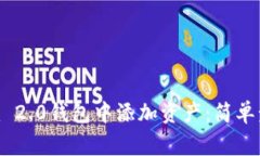 如何在Tokenim 2.0钱包中添加资产：简单步骤与注意