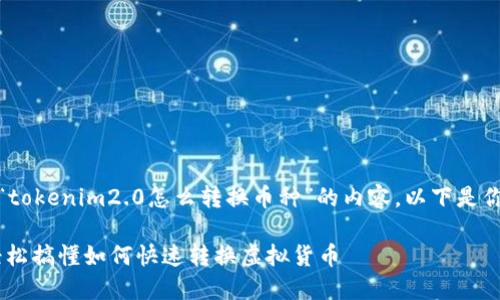 在这里，我为你提供一个围绕“tokenim2.0怎么转换币种”的内容。以下是你需要的内容结构和详细大纲。

Tokenim2.0币种转换指南：轻松搞懂如何快速转换虚拟货币