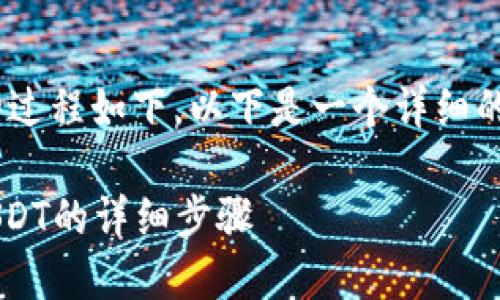 导入USDT到Tokenim 2.0的过程如下，以下是一个详细的指南，以帮助用户实现目标：

### Tokenim 2.0导入USDT的详细步骤