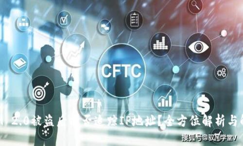 TokenIM 2.0被盗后能否追踪IP地址？全方位解析与解决方案