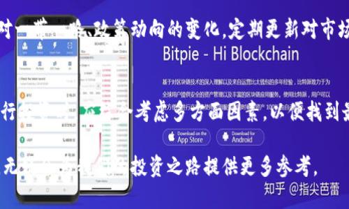 探索区块链安全领域的明星股票，投资者不可错过的龙头企业!

区块链安全, 龙头股票, 加密货币, 投资机会/guanjianci

一、区块链安全的重要性
随着区块链技术的迅速发展，它的安全性问题日益凸显。区块链作为去中心化的分布式账本技术，为各类交易提供了透明性和不可篡改性。然而，这些优势也伴随着极大的安全风险。黑客攻击、数据泄露、智能合约漏洞等问题频频爆出，都对用户和企业造成了严重的损失。因此，区块链安全的概念越来越受到重视。

二、区块链安全领域的龙头股票概述
在区块链安全领域，一些企业凭借其技术实力和市场占有率成为了行业龙头。投资这些企业不仅可以分享区块链行业的成长红利，还有助于分散投资风险。接下来，将介绍几只在区块链安全领域表现突出的股票。

三、明星股票推荐

h41. Chainalysis (链安科技)/h4
Chainalysis 是一家专注于区块链数据分析与安全的公司，其平台用于监管和合规，帮助政府和金融机构打击犯罪活动。随着加密货币市场的扩大，Chainalysis 的服务需求持续增长，市场评估其未来潜力无限。

h42. FireEye (火眼公司)/h4
作为网络安全行业的领导者，FireEye在保护区块链基础设施方面不断发力。其先进的威胁检测技术和应急响应服务，为区块链企业提供了强有力的安全保障。

h43. Palo Alto Networks (帕洛阿尔托网络)/h4
Palo Alto Networks 是网络安全领域的巨头，近年来开始向区块链安全方向扩展。其提供的完整安全解决方案，能够有效保护区块链网络不受攻击。

h44. CrowdStrike (众击科技)/h4
CrowdStrike 是一家结合人工智能技术的网络安全公司，专注于主动保护和快速响应。其在区块链领域的应用正逐渐显现出强大的市场竞争力。

四、投资区块链安全股票的优势
投资区块链安全股票，能够为投资者带来多重好处。首先，随着区块链技术的广泛应用，这些企业的市场需求将日益增加，股价有较大上涨空间。其次，区块链安全作为一个新兴领域，与传统安全行业相比具备更高的成长潜力。此外，区块链技术的国际化发展，也为相关企业的全球扩张提供了绝佳机会。

五、风险与挑战
尽管区块链安全股票有良好的投资前景，但也应清醒认识到其中的风险与挑战。首先，技术更新换代迅速，企业若不能紧跟潮流，可能会面临被淘汰的风险。其次，政策和监管环境的变化，也可能对区块链行业造成冲击。因此，在投资前，需要仔细研究市场动向，做好充分的风险评估。

六、如何选择合适的投资时机
投资者在选择区块链安全股票时，可以关注行业动态、企业财务报表、技术创新能力以及市场竞争情况。同时，还需关注宏观经济环境对一带一路、政策动向的变化。定期更新对市场的理解，可以有效提升投资成功率。

七、总结
区块链安全领域正在迎来爆发式的增长，一些龙头企业以其技术优势和市场地位，成为了投资者争相追逐的对象。在选择这些股票进行投资时，应综合考虑多方面因素，以便找到最佳的投资机会。只有这样，才能在区块链的未来浪潮中，驶向财富的彼岸。

请记住，任何投资都伴随风险，建议投资者在做决策前，充分了解相关公司和市场情况，制定合理的投资策略。而与专业人士沟通咨询，无疑会为我们的投资之路提供更多参考。