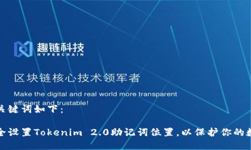 建议和关键词如下：

如何安全设置Tokenim 2.0助记词位置，以保护你的数字资产