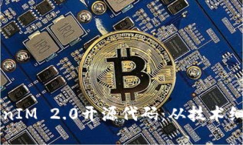 深入解读TokenIM 2.0开源代码：从技术细节到应用实践