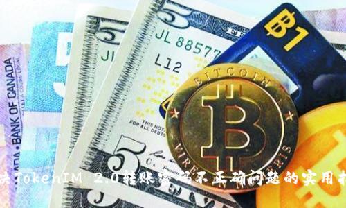 解决TokenIM 2.0转账密码不正确问题的实用指南