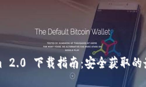 Tokenim 2.0 下载指南：安全获取的最佳途径