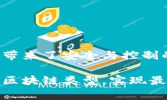 区块链技术自首次引入以来，经历了多次发展与