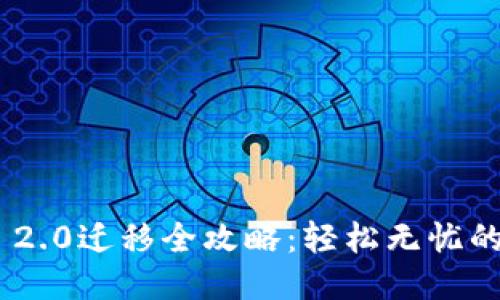 TokenIM 2.0迁移全攻略：轻松无忧的升级之路