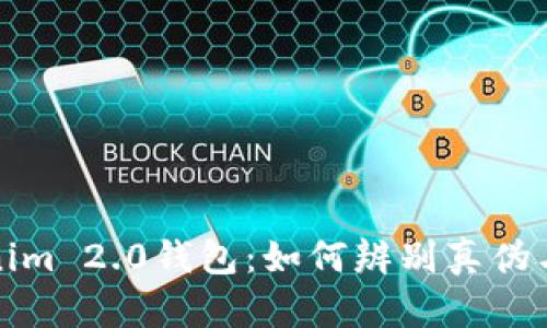 揭秘Tokenim 2.0钱包：如何辨别真伪与防范诈骗