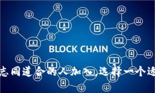 区块链投资小组的名称可以有很多种，通常需要体现出团队的目标、价值观以及对区块链技术的理解。以下是一些建议的名称，供你参考：

1. **链客投资团**（Chain Investors Group）
2. **区块链先锋**（Blockchain Pioneers）
3. **数字资产探索者**（Digital Asset Explorers）
4. **未来链联**（Future Chain Connection）
5. **链聚投资会**（Chain Wealth Collective）
6. **加密投资者联盟**（Crypto Investors Alliance）
7. **区块链智囊团**（Blockchain Think Tank）
8. **链动团队**（Chain Movers Team）
9. **区块链获利研究所**（Blockchain Profit Institute）
10. **链上投资者**（On-Chain Investors）

通过这些名称，可以传达出积极探索区块链投资的意愿，同时吸引更多志同道合的人加入。选择一个适合你的团队目标和文化的名称，能够更好地凝聚团队成员的共同信念。