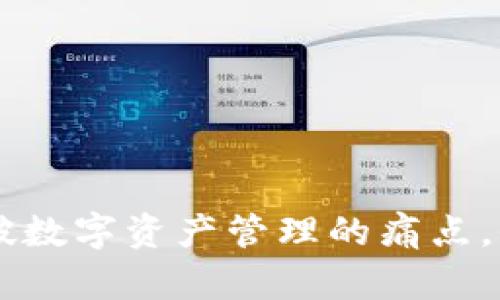 Tokenim 2.0项目：突破数字资产管理的痛点，全面提升财富增值体验