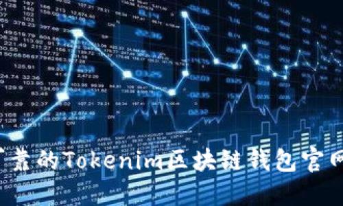 如何选择安全可靠的Tokenim区块链钱包官网？用户必读指南