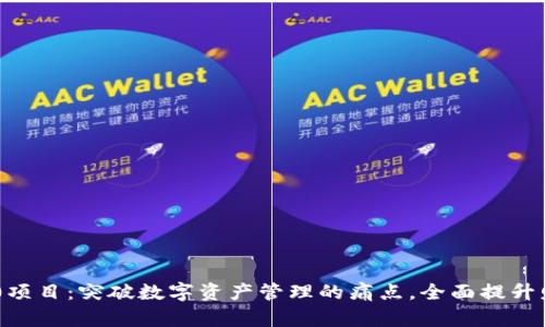 Tokenim 2.0项目：突破数字资产管理的痛点，全面提升财富增值体验