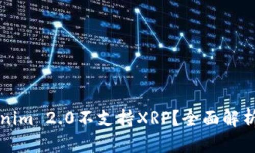 为什么Tokenim 2.0不支持XRP？全面解析与市场反应