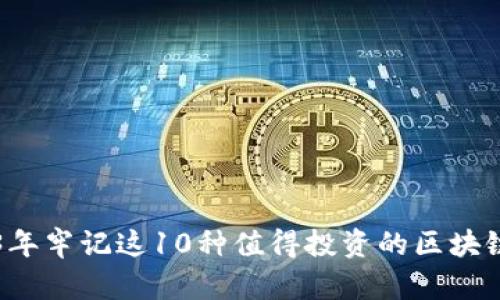2023年牢记这10种值得投资的区块链好币