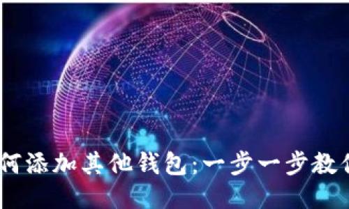 Tokenim如何添加其他钱包：一步一步教你轻松操作！