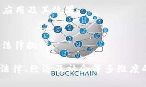 区块链技术正在多个领域展现出其巨大的潜力，以下是一些热门的区块链应用研讨主题，这些主题可以为研究、讨论或实践提供丰富的视角和深入的思考：

1. **智能合约的应用与挑战**  
   探讨智能合约在金融、法律以及供应链管理等领域的应用，分析其优势、局限性及解决方案。

2. **数字货币与中央银行数字货币（CBDC）**  
   研究比特币、以太坊等加密货币的市场动态及中央银行推出数字货币的影响。

3. **供应链管理中的区块链**  
   讨论如何利用区块链提高供应链的透明度、追踪和效率，以及案例分析。

4. **去中心化金融（DeFi）的兴起**  
   分析DeFi项目的成功案例、技术架构及其对传统金融行业的影响。

5. **区块链与物联网（IoT）的结合**  
   探索区块链如何增强物联网设备的安全性与可管理性，并探讨潜在的应用场景。

6. **不动产与区块链技术**  
   研究区块链在房地产交易、产权管理中的应用，探讨其带来的便捷与挑战。

7. **身份验证与区块链**  
   分析区块链在数字身份管理中的应用，包括个人数据保护与隐私问题。

8. **艺术与区块链：NFT的兴起**  
   探讨非同质化代币（NFT）在艺术、音乐和娱乐行业中的作用及其市场潜力。

9. **区块链在医疗健康中的应用**  
   研究区块链技术在医疗记录管理、药品追踪与数据共享中的应用及其效果。

10. **法律框架与区块链技术**  
    分析区块链技术的法律问题，包括合规性、知识产权及其他法律挑战。

这些主题不仅覆盖了区块链技术的多个应用领域，还涉及技术、法律、经济及社会等多维度的问题，适合于深度探讨与研究。