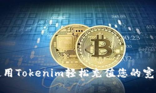 如何使用Tokenim轻松充值您的宽带服务