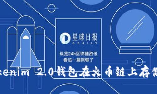 如何安全使用Tokenim 2.0钱包在火币链上存储和交易数字资产
